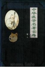中华医学名著宝库 卷8 本草纲目 下 1991 PDF电子版封面 7801142926 本书编辑委员会编
