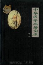 中华医学名著宝库 卷5 妇科 1991 PDF电子版封面 7801142926 本书编辑委员会编