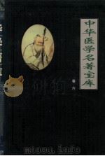 中华医学名著宝库 卷6 儿科 1991 PDF电子版封面 7801142926 本书编辑委员会编