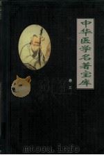 中华医学名著宝库 卷3 内科 1991 PDF电子版封面 7801142926 本书编辑委员会编