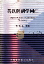 英汉解剖学词汇（1998 PDF版）