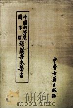 中国科学院图书馆馆藏善本医书 第1册 1990 PDF电子版封面 7800132889 傅景华等编