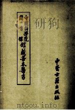 中国科学院图书馆馆藏善本医书  第4册（1990 PDF版）