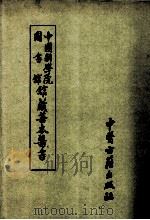 中国科学院图书馆馆藏善本医书 第3册 1990 PDF电子版封面 7800132897 傅景华等编