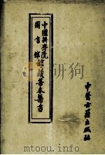 中国科学院图书馆馆藏善本医书 第5册 1994 PDF电子版封面 780013329 傅景华等编
