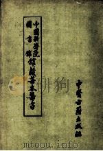 中国科学院图书馆馆藏善本医书  第2册（1990 PDF版）