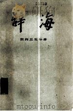辞海 医药卫生分册 1981 PDF电子版封面 171877 辞海编辑委员会编