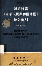 汉语拼音中华人民共和国地图地名索引：汉语拼音版（1974 PDF版）