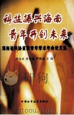 科技振兴海南 青年开创未来 海南省科协首届青年学术年会论文集 1994 PDF电子版封面 7504617245 刘忠奕,黄发森,严鸿昌主编