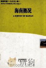 海南年鉴 1995 卷1 海南概况 1995 PDF电子版封面 10062351 海南年鉴编辑委员会编