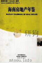 海南年鉴 1995 卷4 海南房地产年鉴 1995 PDF电子版封面 10062351 海南年鉴编辑委员会,海南房地产年鉴编辑委员会编;廖逊主编;白
