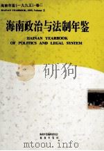海南年鉴 1995 卷2 海南政治与法制年鉴 1995 PDF电子版封面 10062351 海南年鉴编辑委员会编;(廖逊主编)