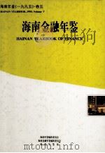 海南年鉴 1995 卷5 海南金融年鉴 1995 PDF电子版封面 10062351 海南年鉴编辑委员会,海南金融年鉴编辑委员会编;廖逊主编;马蔚