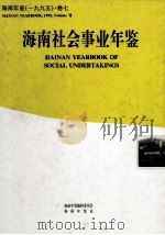 海南年鉴 1995 卷7 海南社会事业年鉴 1995 PDF电子版封面 10062351 廖逊主编;海南年鉴编辑委员会编