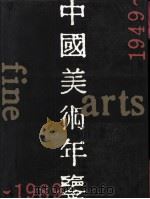 中国美术年鉴  1949-1989（1993 PDF版）