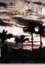 海南年鉴  1993  卷9  海南办事指南（1993 PDF版）