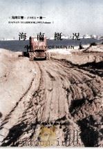 海南年鉴 1993 卷1 海南概况 1993 PDF电子版封面 海南年鉴编辑委员会编;(廖逊主编)