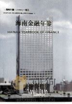 海南年鉴 1993 卷5 海南金融年鉴 1993 PDF电子版封面 海南年鉴编辑委员会编;廖逊主编;马蔚华本卷主编