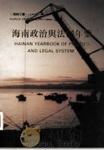 海南年鉴  1993  卷2  海南政治与法制年鉴   1993  PDF电子版封面    海南年鉴编辑委员会编；（廖逊主编） 