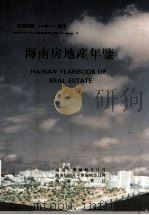 海南年鉴  1993  卷4  海南房地产年鉴（1993 PDF版）