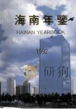 海南年鉴 1992 1992 PDF电子版封面 7501117926 海南年鉴编辑委员会编