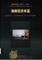 海南年鉴 1997 卷3 海南经济年鉴 1997 PDF电子版封面 海南年鉴编辑委员会编;(廖逊主编)