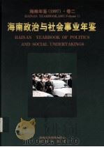 海南年鉴 1997 卷2 海南政治与社会事业年鉴 1997 PDF电子版封面 海南年鉴编辑委员会编;(廖逊主编)