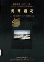 海南年鉴  1997  卷1  海南概况（1997 PDF版）