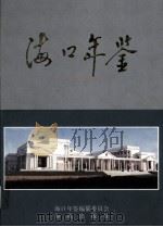 海口年鉴 1996 1996 PDF电子版封面 7806176985 海口年鉴编纂委员会,海口年鉴编辑部编