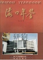 海口年鉴  1997（1997 PDF版）