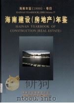 海南年鉴  1999  卷4  海南建设（房地产）年鉴（1999 PDF版）