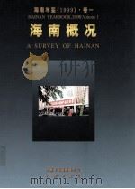 海南年鉴 1999 卷1 海南概况 1999 PDF电子版封面 海南年鉴编辑委员会编