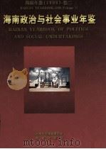 海南年鉴  1998  卷2  海南政治与社会事业年鉴（1998 PDF版）