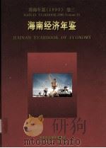 海南年鉴  1998  卷3  海南经济年鉴（1998 PDF版）