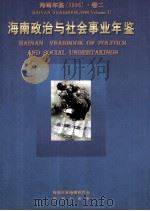 海南年鉴  1996  卷2  海南政治与社会事业年鉴（1996 PDF版）