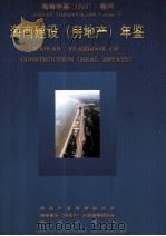 海南年鉴  1996  卷4  海南建设（房地产）年鉴（1996 PDF版）