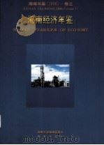 海南年鉴  1996  卷3  海南经济年鉴（1996 PDF版）