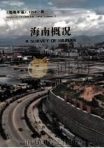海南年鉴  1994  卷1  海南概况（1994 PDF版）