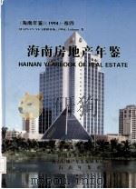海南年鉴  1994  卷4  海南房地产年鉴（1994 PDF版）