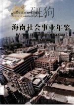 海南年鉴  1994  卷7  海南社会事业年鉴（1994 PDF版）