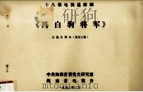 十八集电视连续剧《冯白驹将军》分镜头剧本  4-6集（1992 PDF版）
