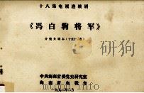 十八集电视连续剧《冯白驹将军》分镜头剧本  10-12集（1992 PDF版）