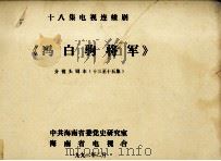 十八集电视连续剧《冯白驹将军》分镜头剧本  13-15集（1992 PDF版）