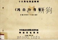 十八集电视连续剧《冯白驹将军》分镜头剧本  16-18集（1992 PDF版）