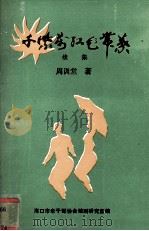 千紫万红花带叶续集（1993 PDF版）