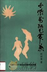 千紫万红花带叶 1993 PDF电子版封面 周训堂著