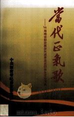 当代正气歌98海南省勤政廉政先进事迹巡回报告活动写真 1999 PDF电子版封面 中共海南省纪委宣教室编