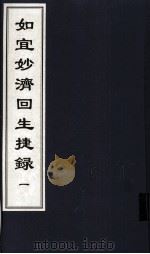 如宜妙济回生捷録  1  中医古籍孤本大全（ PDF版）