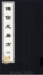 传信尤易方  5  中医古籍孤本大全（ PDF版）