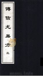 传信尤易方  3  中医古籍孤本大全（ PDF版）